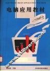 电脑应用教材 封面