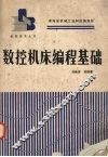数控机床编程基础 封面