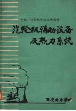 汽轮机辅助设备及热力系统 封面