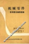 机械零件  思考题及编程答案 封面
