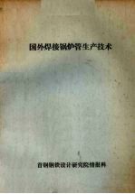 国外焊接锅炉管生产技术 封面