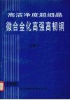高洁净度超细晶微合金化高强高韧钢  1998  文集  1 封面