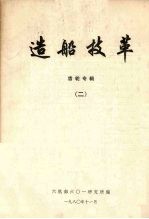 造船技革  齿轮专辑  2 封面