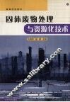 固体废物处理与资源化技术 封面