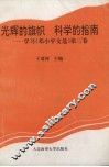 光辉的旗帜  科学的指南  学习《邓小平文选》第3卷 封面