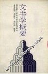 文书学概要 封面