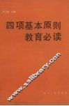 四项基本原则教育必读 封面