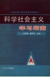 科学社会主义学习指南 封面