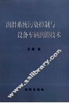 润滑系统污染控制与设备车辆润滑技术 封面
