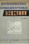办公室工作新探索 封面