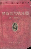 曼斯菲尔德庄园 封面