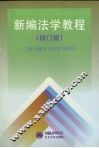新编法学教程 封面