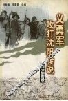 义勇军攻打沈阳传说  口述实录 封面