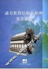 动力装置结构与原理实作指导 封面