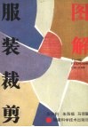 图解服装裁剪 封面