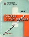 邓小平理论和“三个代表”重要思想概论 封面