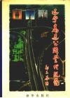 辽宁高速公路管理规范 封面