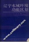 辽宁水域环境功能区划 封面
