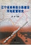 辽宁省高等级公路建设用地配置研究 封面