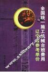 全国统一施工机械台班费用  辽宁省参考单价 封面