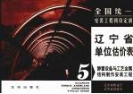 全国统一安装工程预算定额  辽宁省单位估价表  第5册  静置设备与工艺金属结构制作安装工程 封面