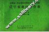 全国统一仿古建筑及园林工程预算定额辽宁省单位估价表（试行）通用项目、园林绿化工程 封面