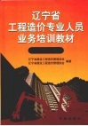 辽宁省工程造价专业人员业务培训教材  土建装饰专业 封面