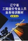 辽宁省工程造价专业人员业务培训教材  安装专业 封面