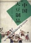 中国大豆制品 封面