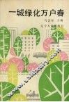 一城绿化万户春 封面