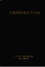 丹东市振安区水利志 封面