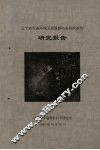 辽宁省生态环境卫星遥感动态监控系统研究报告 封面