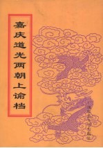 嘉庆道光两朝上谕档  1 封面