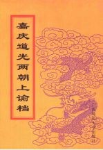 嘉庆道光两朝上谕档  32 封面