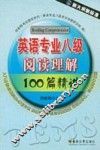英语专业八级阅读理解100篇精讲 封面