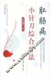 肛肠病小针刀综合疗法 封面