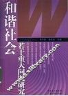 和谐社会若干重大问题研究 封面