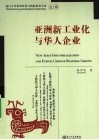 亚洲新工业化与华人企业 封面