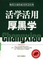 活学活用厚黑学 封面