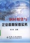 钢材期货与企业套期保值实务 封面