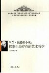 探索生命存在的艺术哲学  米兰·昆德拉小说 电子书封面
