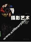 摄影艺术教程 封面