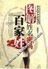 图解姓名密码  百家姓 封面