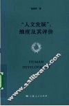 “人文发展”维度及其评价 封面