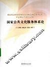 国家公共文化服务体系论 封面