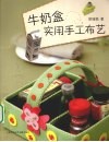 牛奶盒实用手工布艺 封面