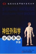 神经外科学住院住师手册 封面