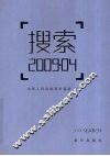 搜索2009.04 封面