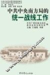 中共中央南方局的统一战线工作 封面