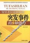 领导者应对和处理突发事件的9种能力 封面